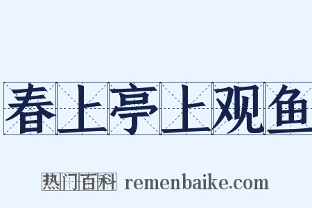 春上亭上观鱼是什么意思的图片